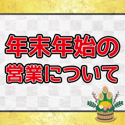 年末年始の営業時間について Nagato 長戸商店